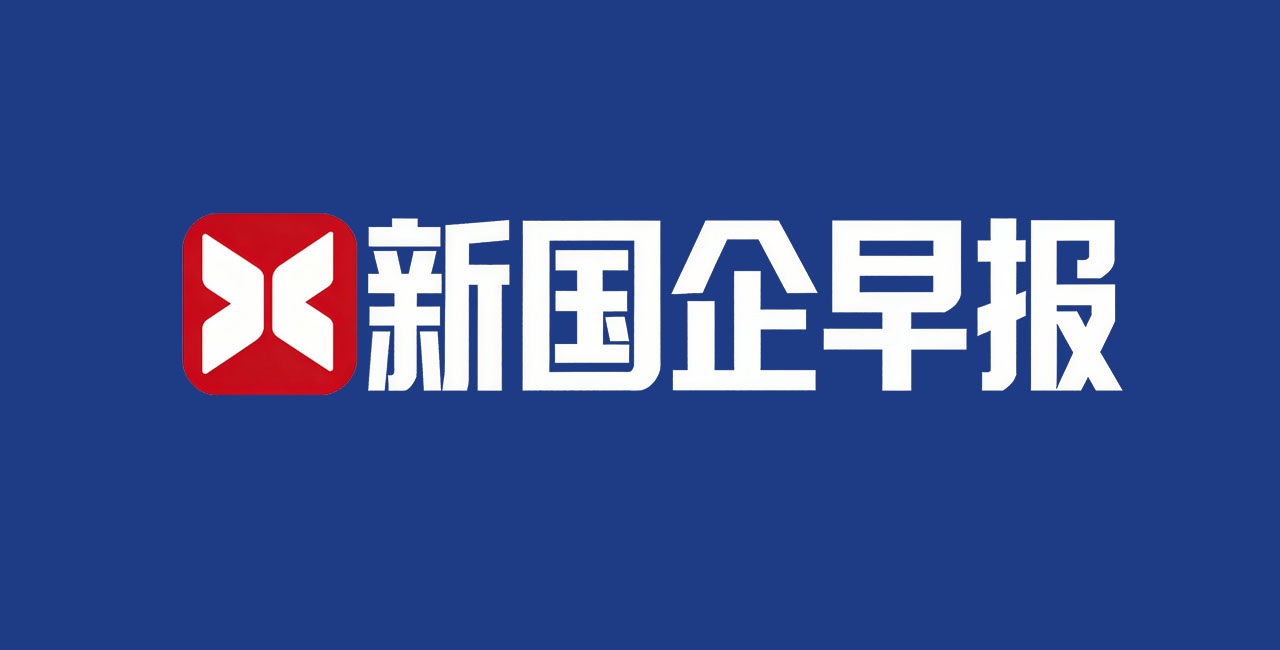 2025年9月25日星期四新国企早报