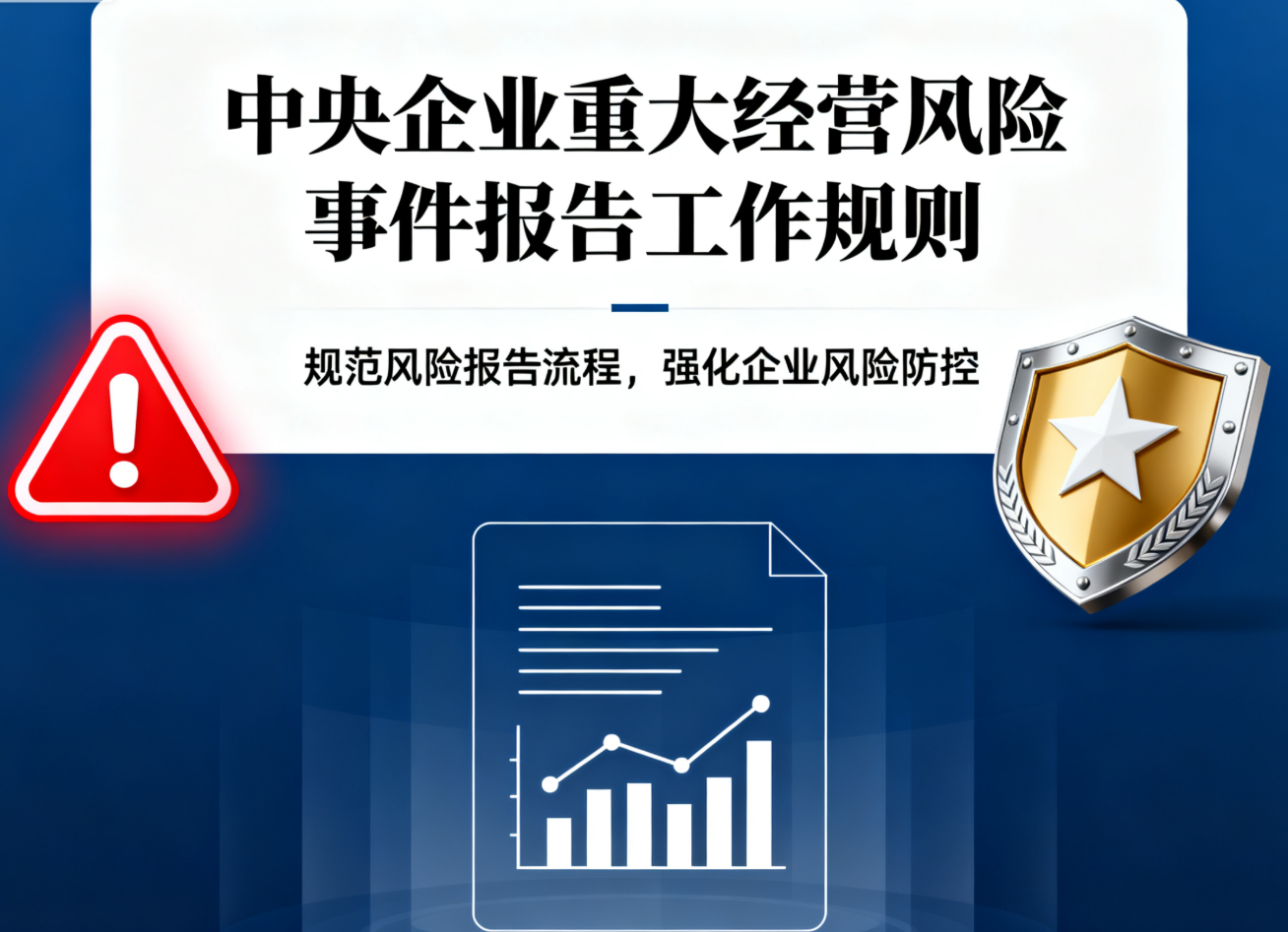 国务院国资委印发《中央企业重大经营风险事件报告工作规则》