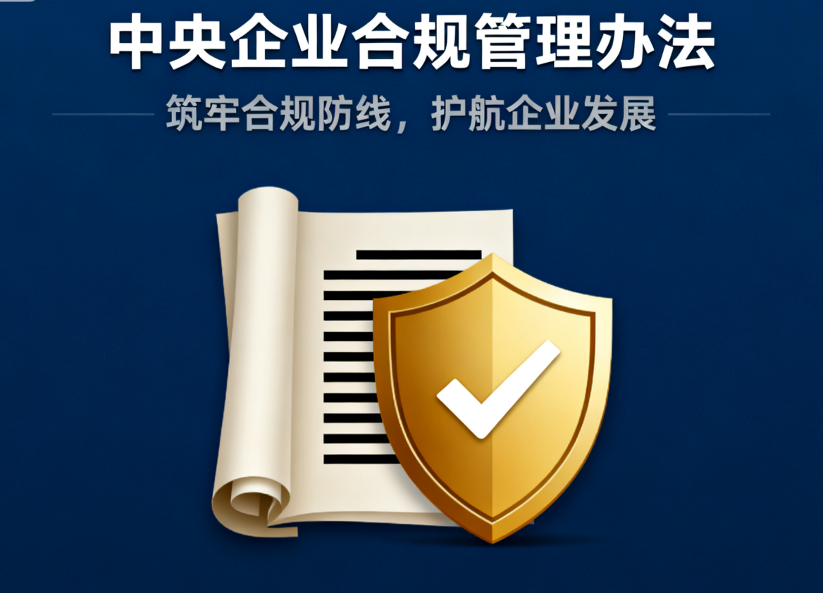 国务院国资委政策法规局负责人就《中央企业合规管理办法》答记者问