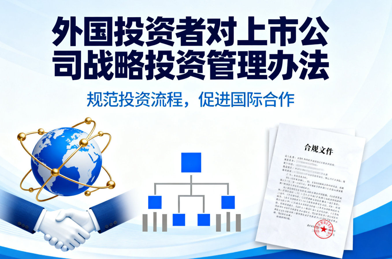 商务部、中国证监会等六部门有关司局负责人就《外国投资者对上市公司战略投资管理办法》答记者问