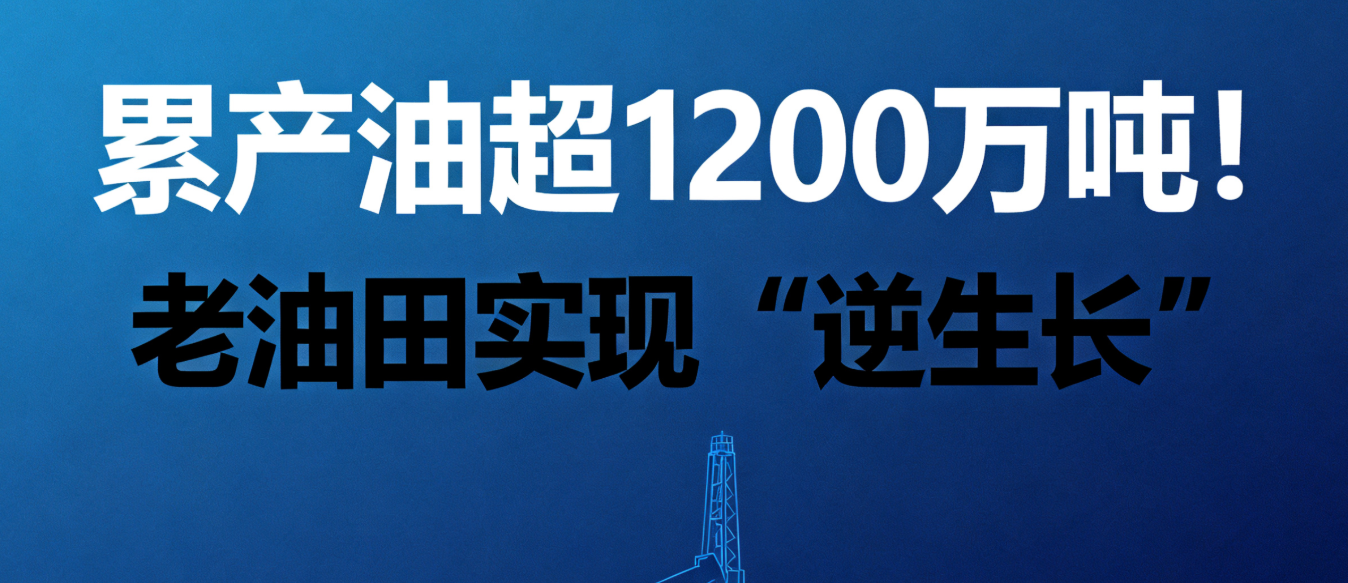 累产油超1200万吨！老油田实现“逆生长”
