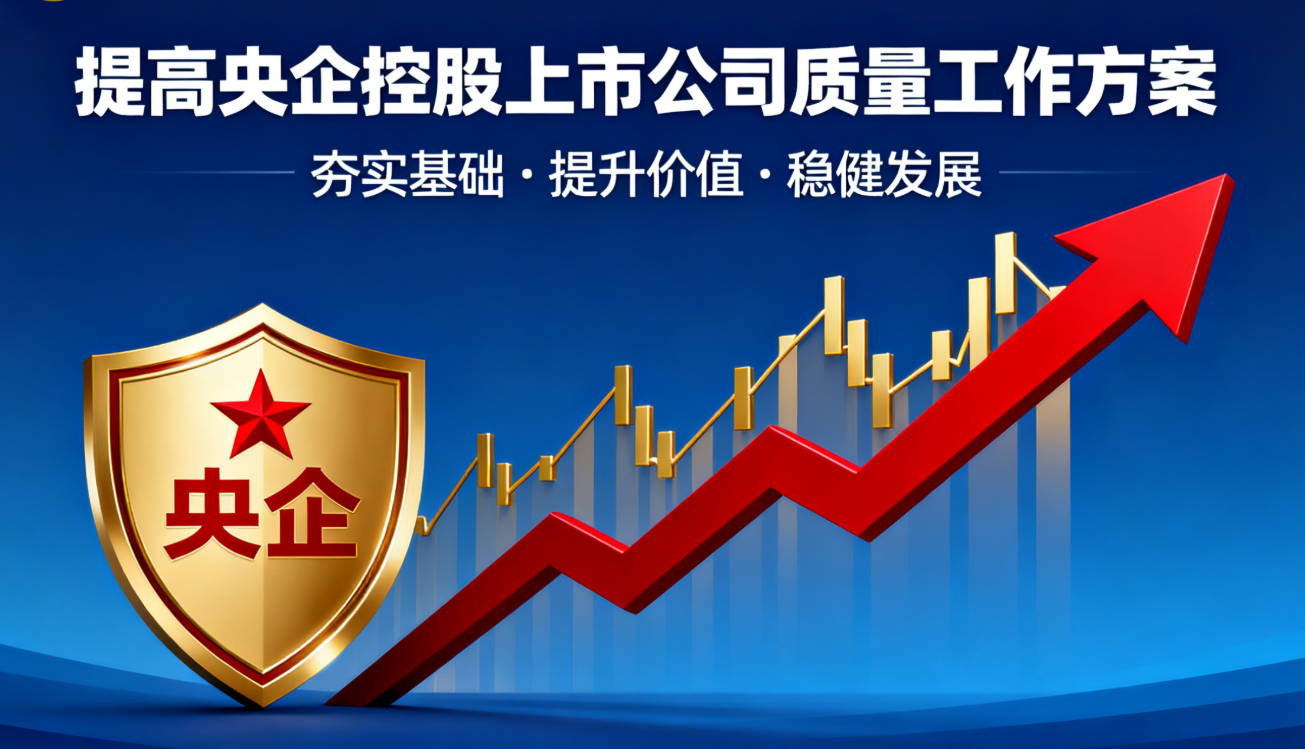 国务院国资委印发工作方案推动央企控股上市公司高质量发展