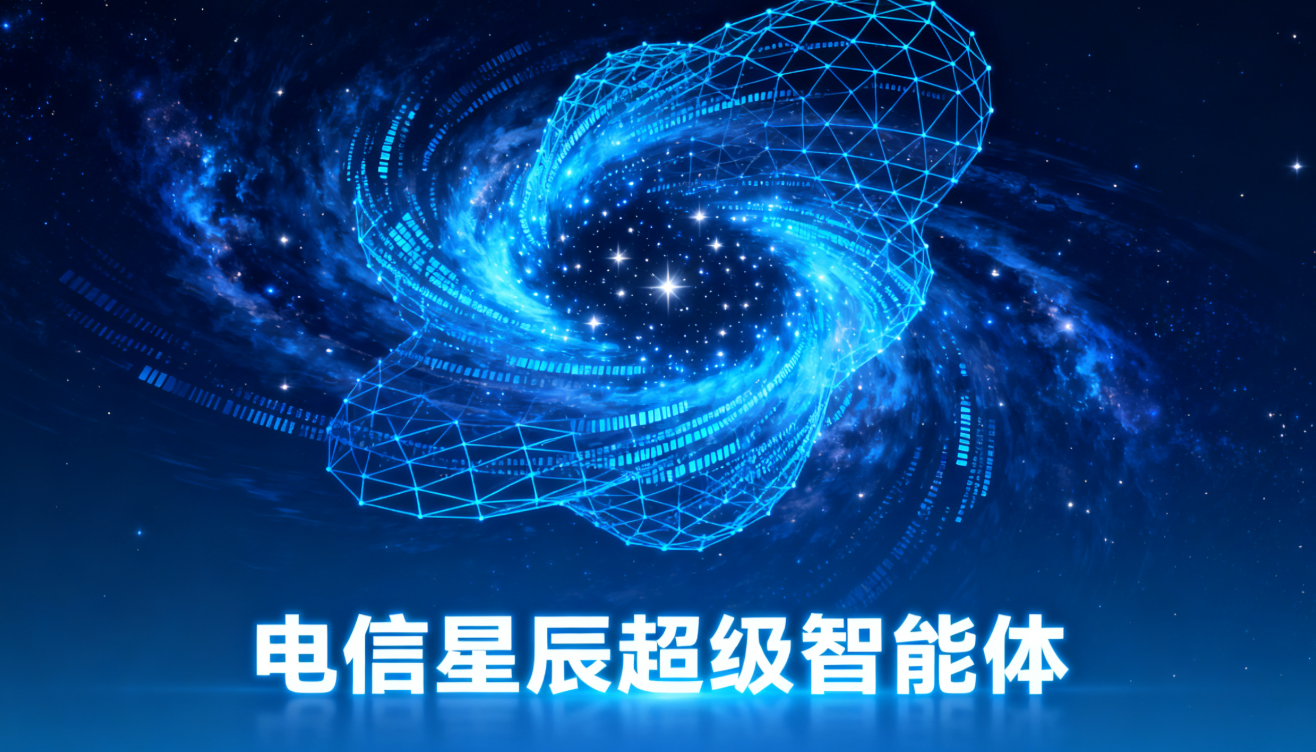 中国电信“星辰超级智能体”赋能产业智能升级