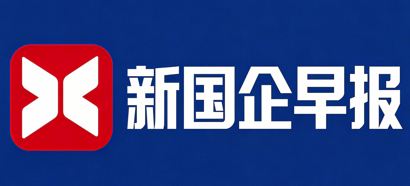 2025-10-15周三国企早报·决策内参